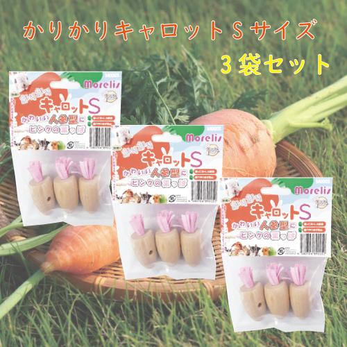 かりかりキャロットS　３袋セット　お得パック　 | 