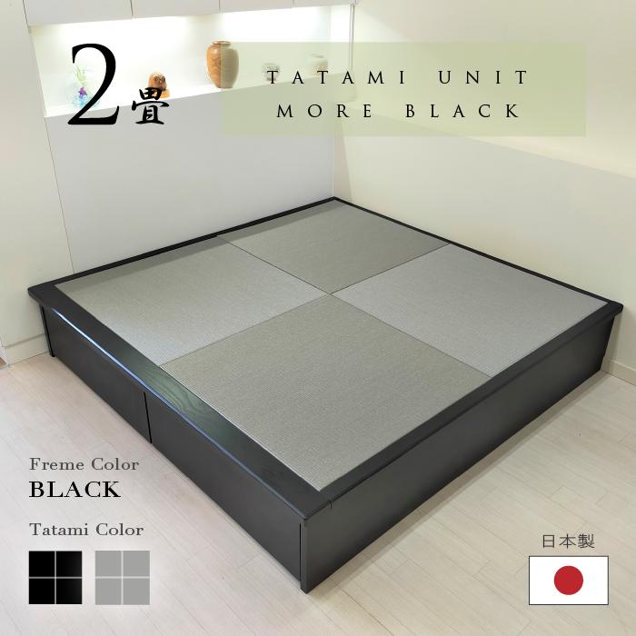 小上がり 畳ユニット 2畳 モアブラック 和紙畳 日本製 幅170