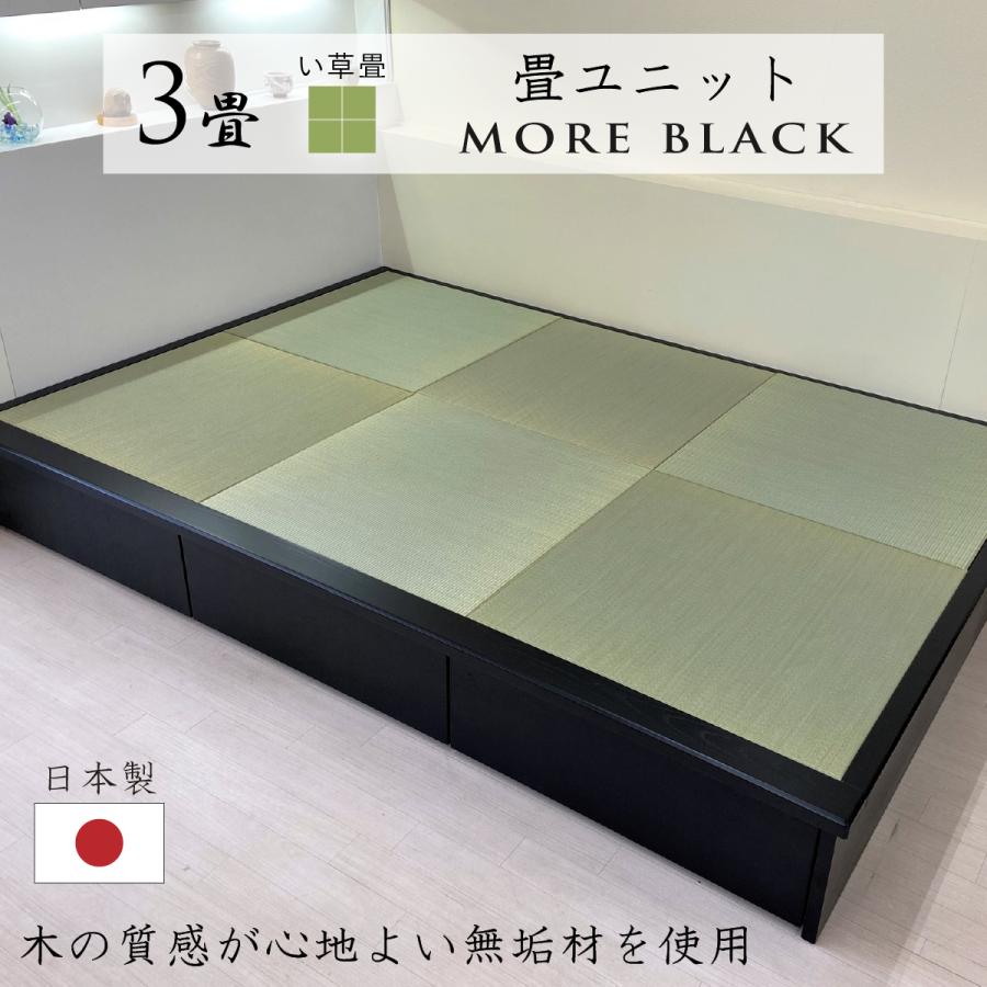 小上がり 畳ユニット 3畳 モアブラック い草畳 日本製 幅250×奥行172.5×高さ33cm 畳 置き畳 収納 畳ベッド 赤ちゃんスペース ミニ和室 畳ベンチ ベンチ 国産 | 