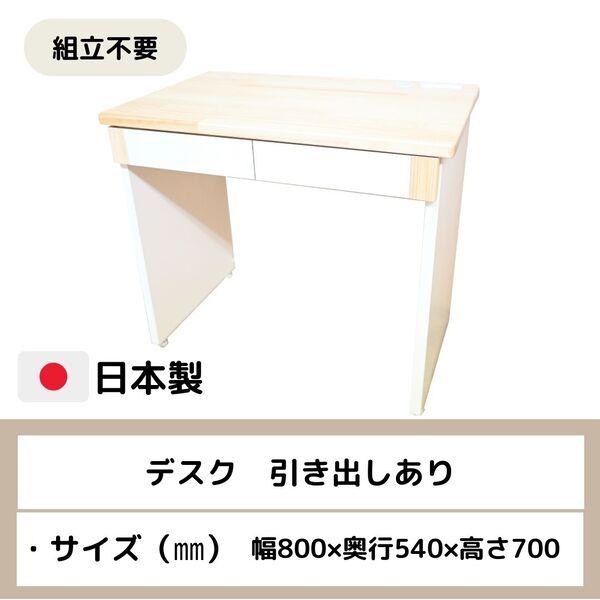 デスク（引き出しあり）　幅80ｃｍ　奥行54ｃｍ　高さ70ｃｍ　福祉施設　介護施設 | 