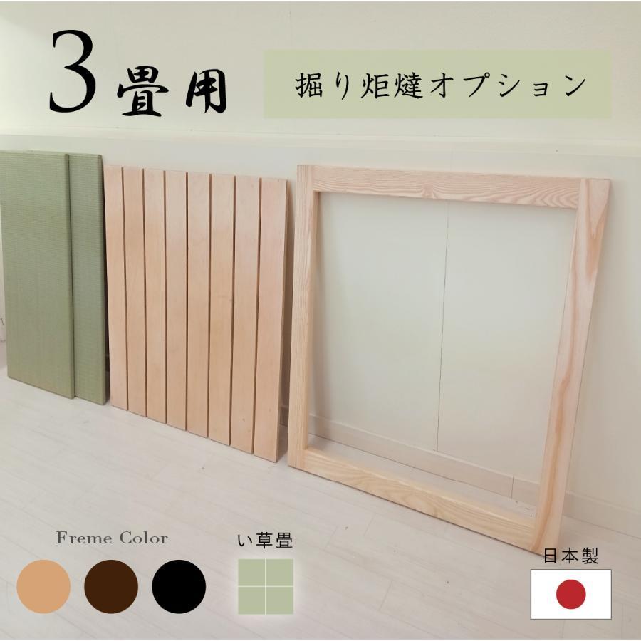 掘り炬燵オプション 3畳用 い草畳 日本製 掘りごたつユニット ユニット畳 小上がり 畳 収納 置き畳 畳ベッド こあがり 畳ベンチ たたみ 和コーナー 正方形 国産 | 