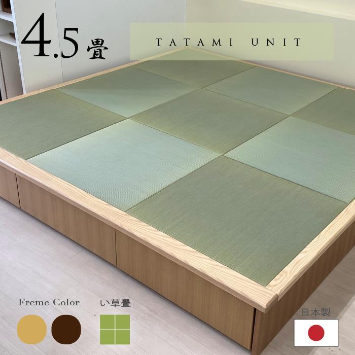 小上がり 畳ユニット 4.5畳 い草畳 日本製 幅250×奥行252.5×高さ 小上がり 畳ユニット 4.5畳 い草畳 日本製 幅250×奥行252.5×高さ