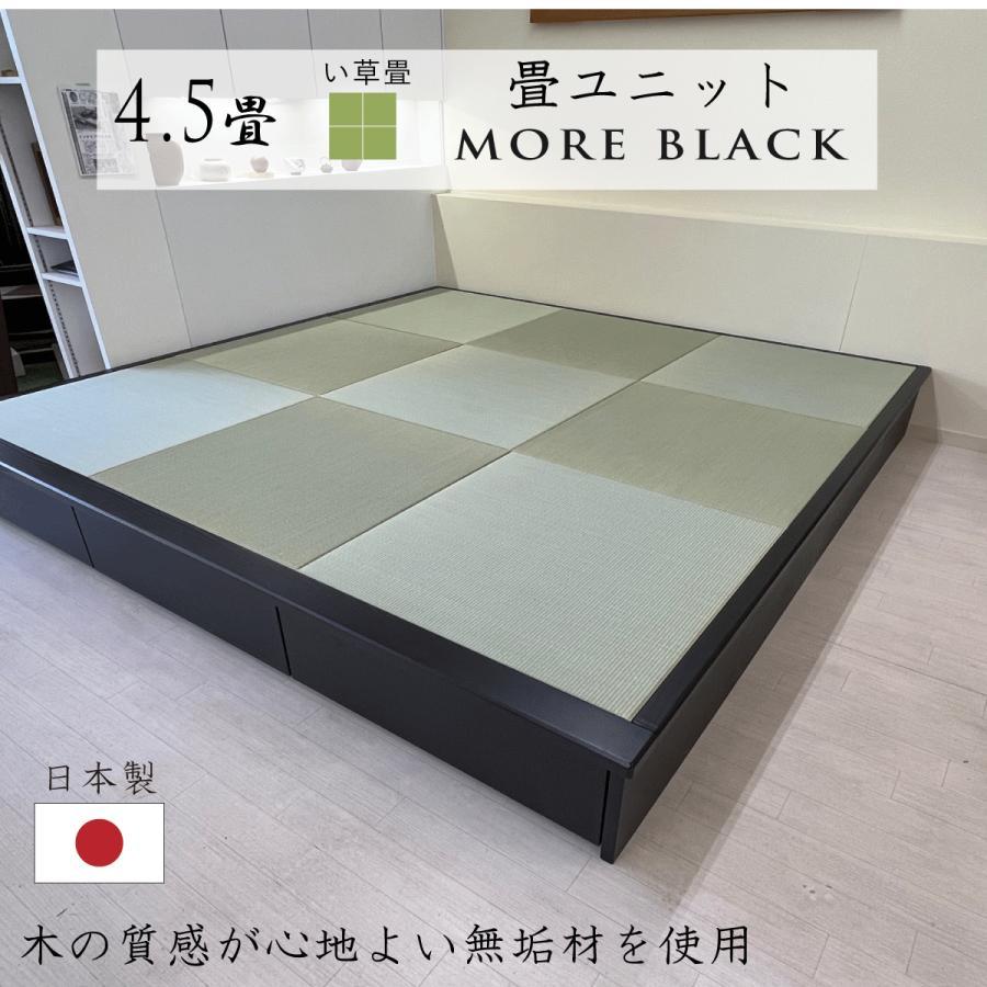 小上がり 畳ユニット 4.5畳 モアブラック い草畳 日本製 幅250×奥行252.5×高さ33cm 畳 置き畳 収納 畳ベッド 赤ちゃんスペース ミニ和室 畳ベンチ ベンチ 国産 | 