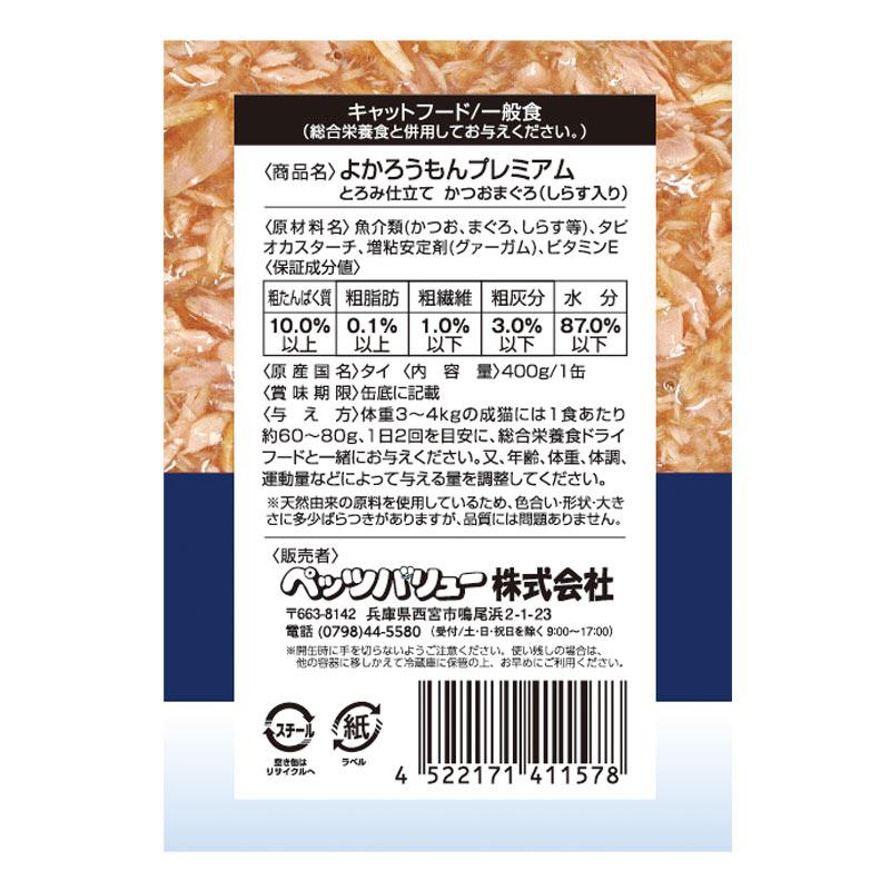 ケース　よかろうもん　プレミアム　とろみ仕立て　猫缶詰　かつおまぐろ　しらす入り　400g &times; 24缶　猫用　お魚　猫缶　ウェットフード　キャットフード