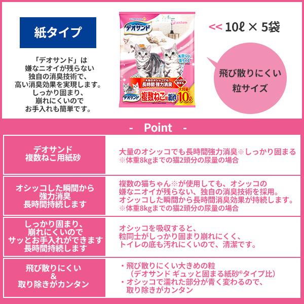 ケース　国産　デオサンド　複数ねこ用紙砂　10L × 5袋　猫砂　ネコ砂　紙タイプ　紙砂　消臭　固まる紙砂　日本製　トイレ　サンド　ユニ・チャーム｜morepets｜02