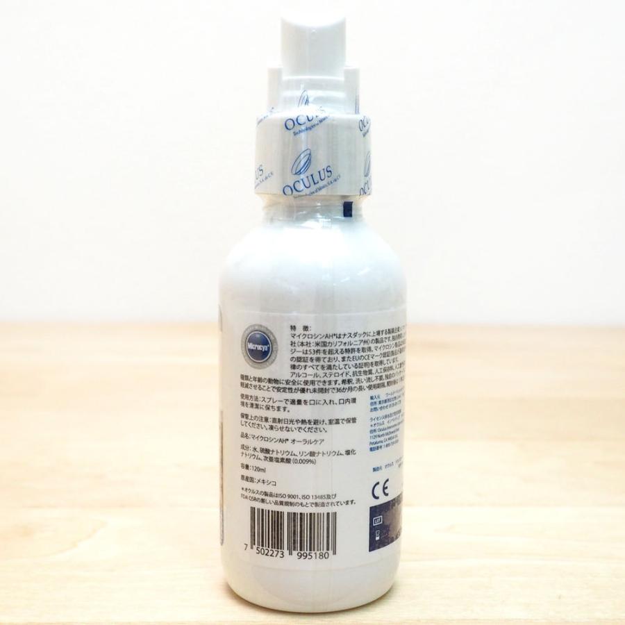 MicrocynAH（マイクロシンAH） オーラルケア 120ml 口臭 歯石 除菌