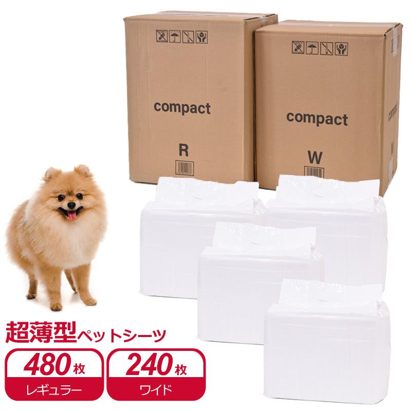ケース　超薄型ペットシーツコンパクト　レギュラー　45×33cm　480枚　(120枚×4パック) / ワイド　60×45cm　240枚　(60枚×4パック)　箱　袋　送料無料 | スタイルプラス
