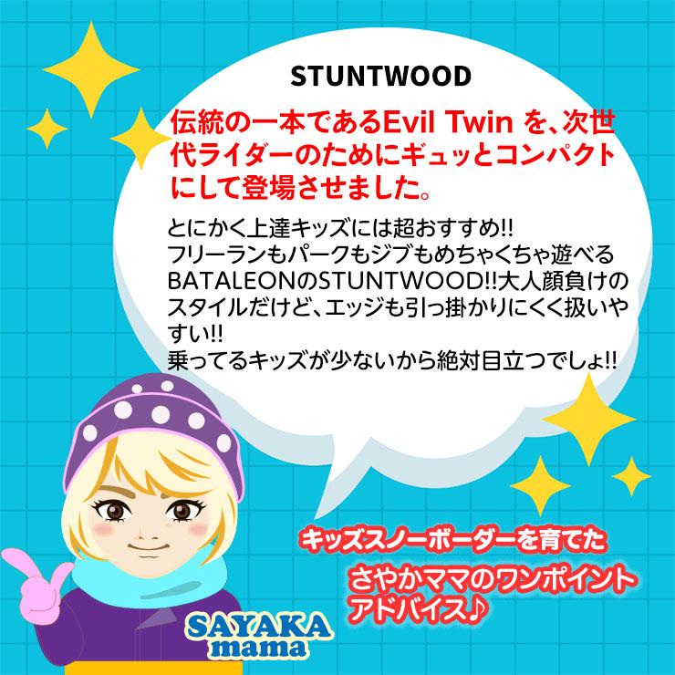 23-24 BATALEON バタレオン STUNTWOOD 板 子供 ジュニア スノーボード｜moresnow｜07