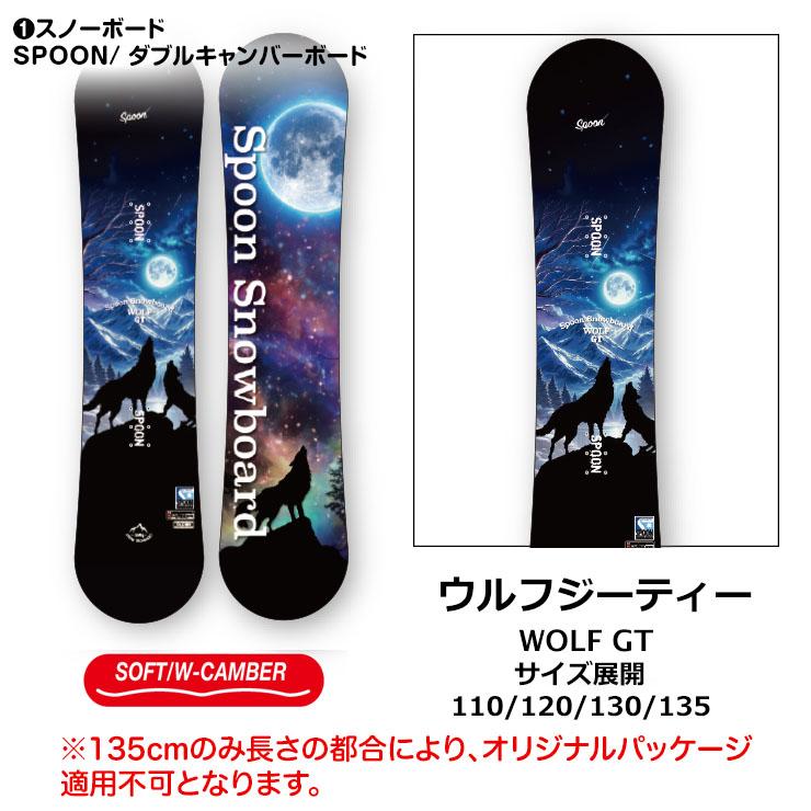 キッズ スノーボード3点セット】SPOON WOLF-GT スノーボード 板 SPOON