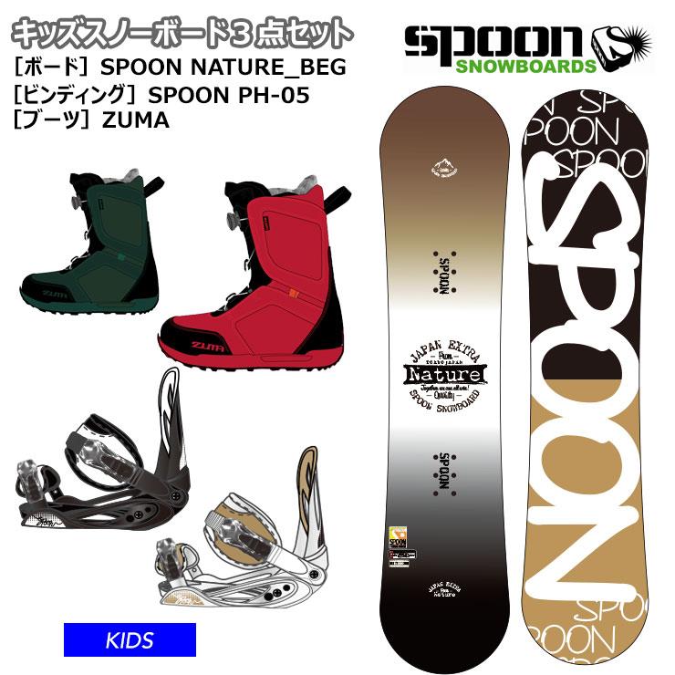 キッズ スノーボード3点セット】SPOON NATURE BEG ベージュ 