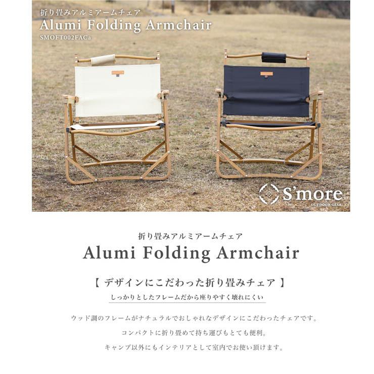 S'more スモア Alumi Folding Armchair アルミフォールディングチェア SMOFT002FACa 折り畳み キャンプ  アウトドア