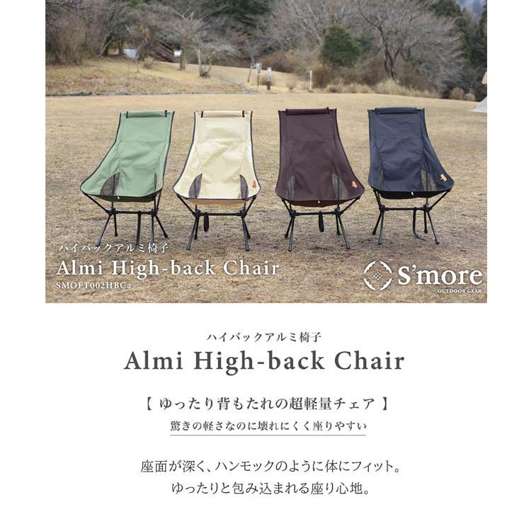 S'more スモア Alumi High-back Chair アルミハイバックチェア