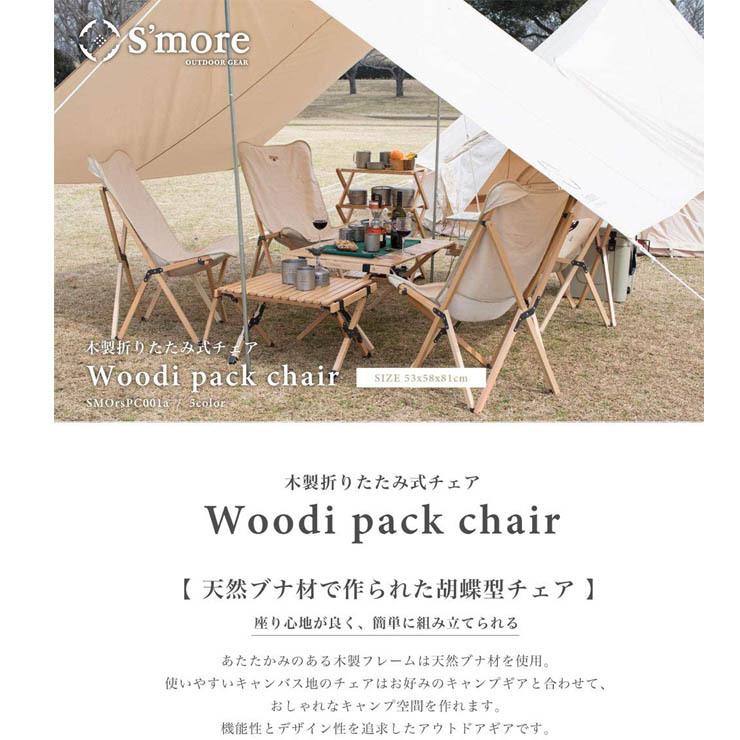 S'more スモア Woodi Pack Chair ウッディパックチェア SMOrsPC001a 