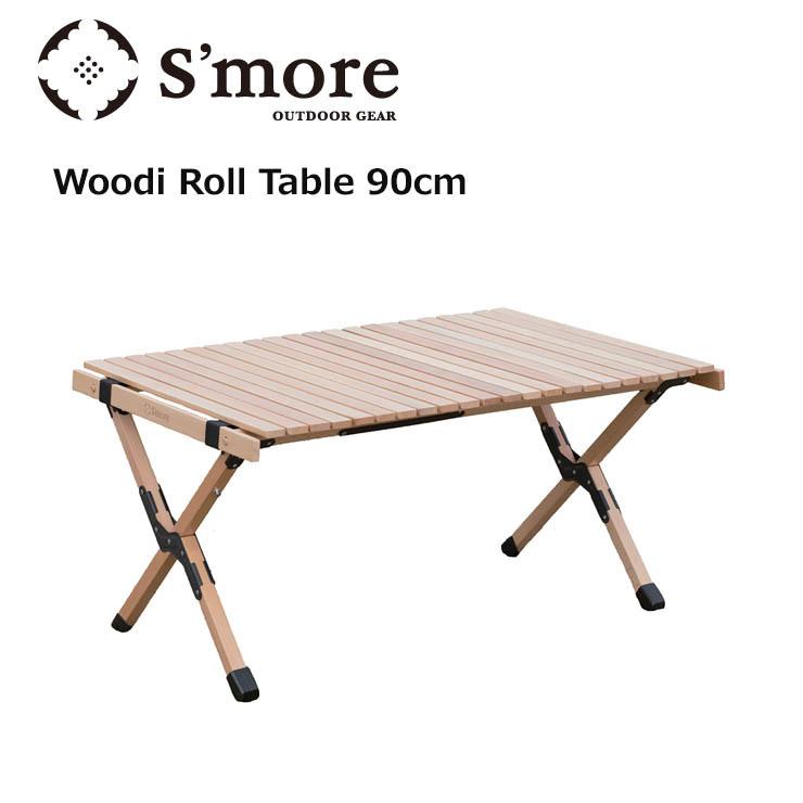正規激安 S'more アウトドア キャンプ 折り畳み 木製 折り畳み SMOrsRT001a ウッディロールテーブル 90 Table Roll Woodi スモア アウトドアテーブル