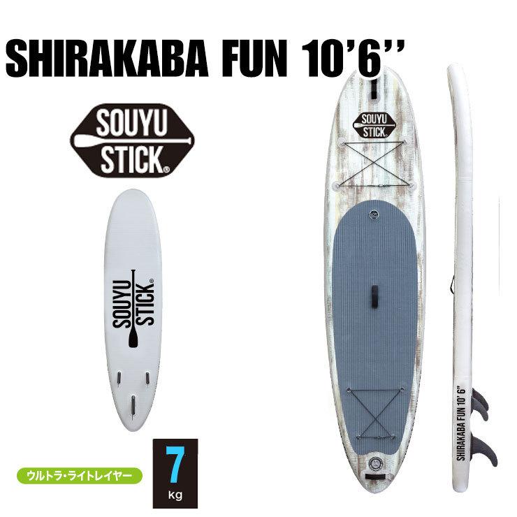 SOUYU STICK ソウユウスティック SHIRAKABA FUN 10'6 シラカバ ホワイトプライム 電動ポンプ付  SUP サップ スタンドアップパドルボード｜moresnow｜02