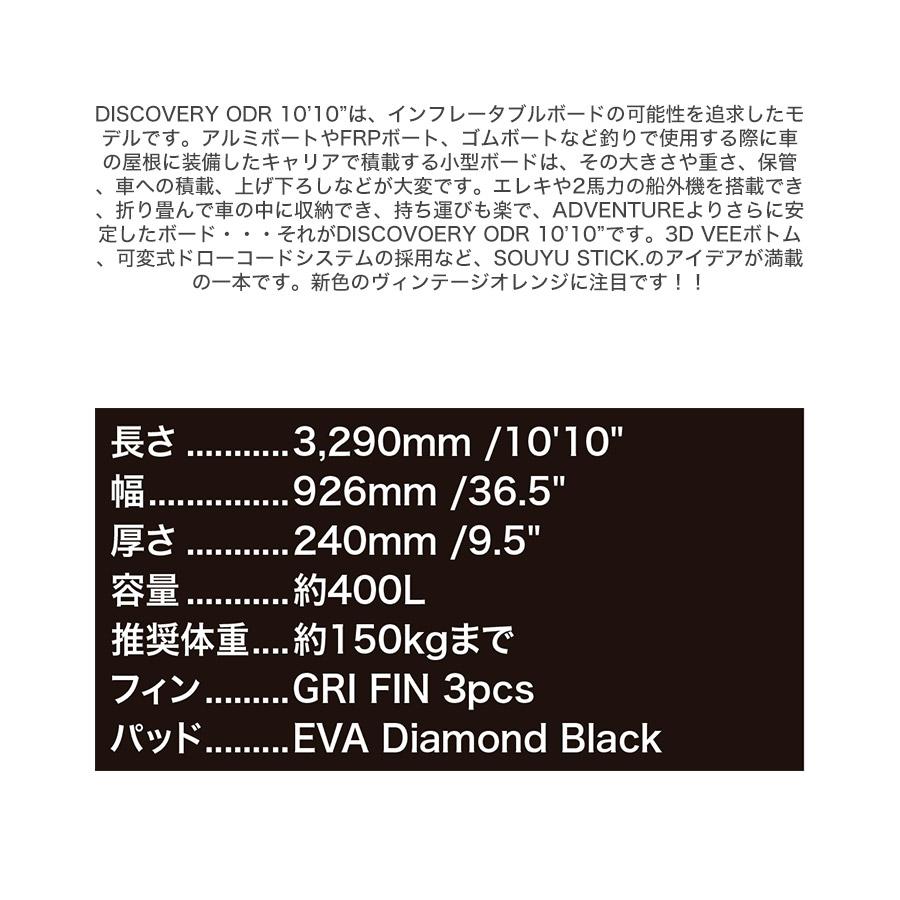 SOUYU STICK ソウユウスティック DISCOVERY ODR 10'10' ディスカバリー