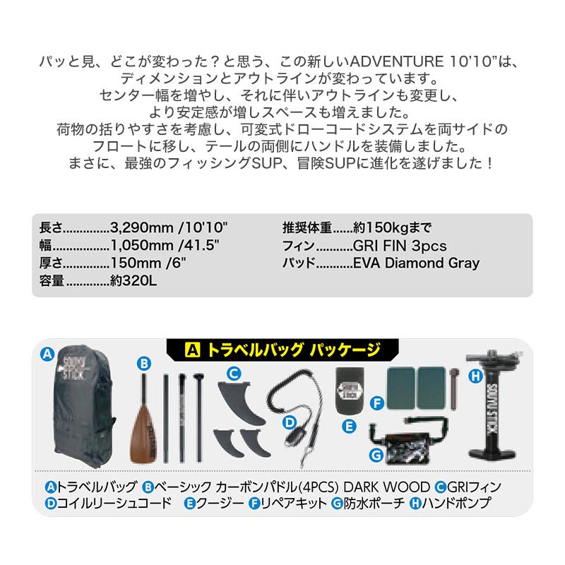予約商品 SOUYU STICK ソウユウスティック ADVENTURE 10'10