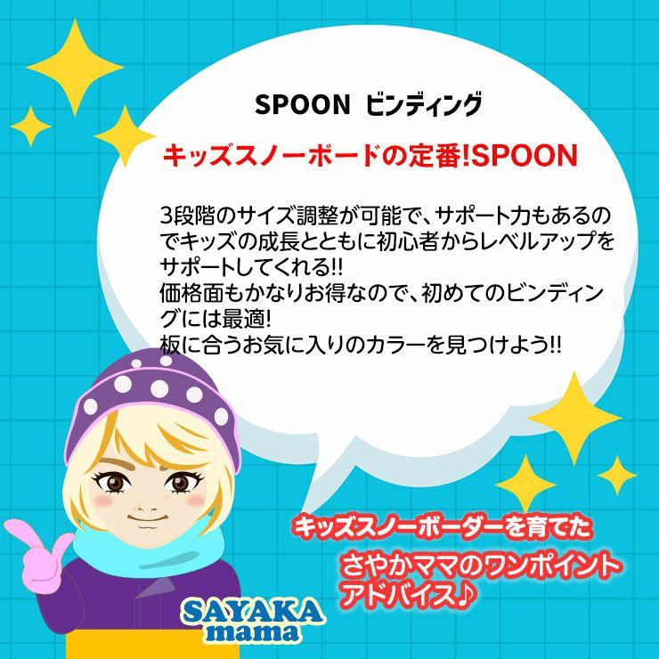 SPOON スプーン PH 05 3Dにも対応 バインディング ビンディング キッズ