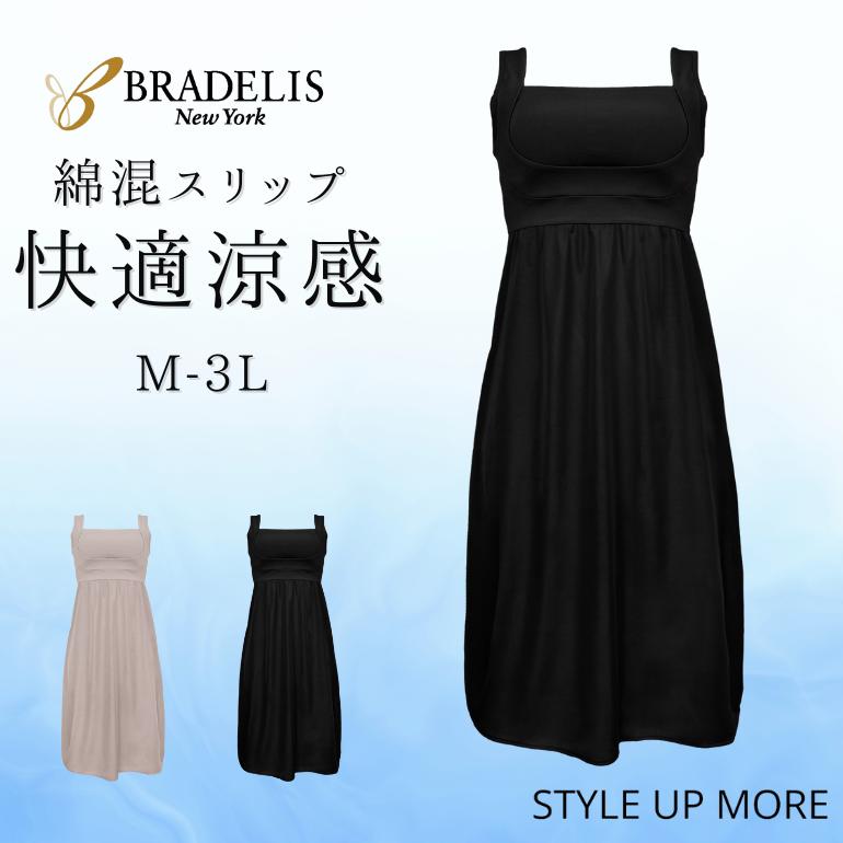 『新品・未使用』ブラデリスニューヨーク キャミソール スリップ BRADELIS NewYork（ブラデリスニューヨーク） スリップ下着 ロング