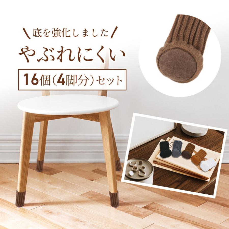 チェアソックス 16個 4脚 セット 椅子 あし 足 カバー イス いす 脚 やぶれない ぬげない 靴下 フローリング 床 キズ 傷 防止 保護 防音 8周年記念イベントが