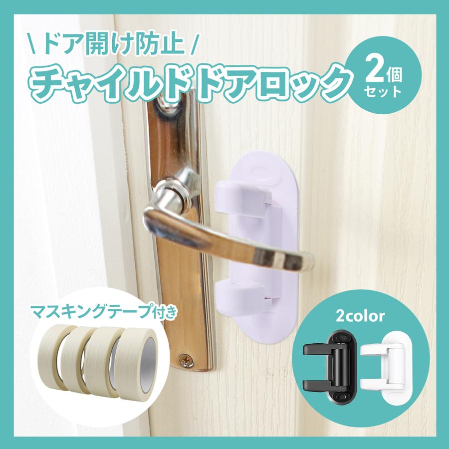 チャイルドロック 2個セット ドア ドア専用 扉 ドアノブ ロック ストッパー 子供 子ども こども 安全 ベビーガード 白 黒 N3 Lasiem 通販 Yahoo ショッピング
