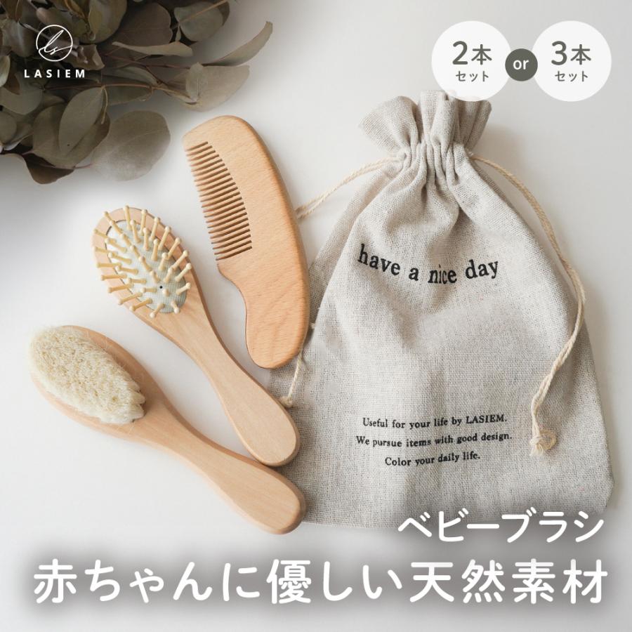 ベビーブラシ セット 赤ちゃん ヘアブラシ ベビーヘアブラシ 赤ちゃんブラシ 赤ちゃん用 出産祝い プレゼント ギフト（Yahoo!・LASIEM）