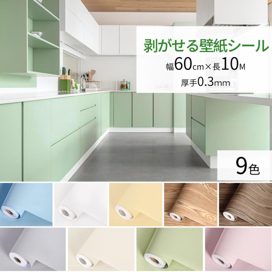 いラインアップ 壁紙シール はがせる 壁紙 リメイクシート 無地 60cm 10m一巻 厚手0 3mm 防水 リフォームシール リフォームシート 模様替え 多用途 防汚 防カビ 耐熱 おしゃれ Whitesforracialequity Org