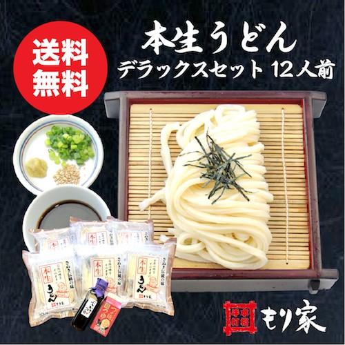 送料無料 本生うどんデラックスセット１２人前 讃岐うどん さぬきうどん 生麺 H a5n 本格手打もり家 通販 Yahoo ショッピング