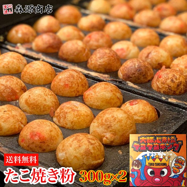 タコタコキング たこ焼き粉 600g 300g 2袋 メール便 ネコポス 同梱不可 代引き不可 日時指定不可 お取り寄せ お中元 食の達人森源商店 通販 Paypayモール
