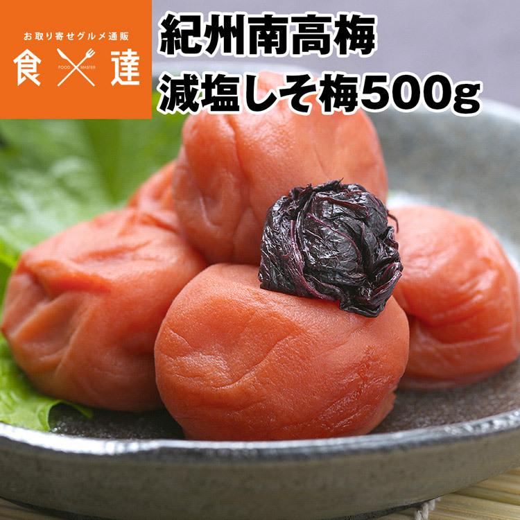 紀州南高梅 しそ梅 梅干し 減塩 3% 500g 送料無料 和歌山県産 梅干 うめぼし 低塩分 常温便 同梱不可 お取り寄せ ギフト 食品 お歳暮 2021 最大47%OFFクーポン 紀州南高梅 しそ梅 梅干し 減塩 3% 500g 送料無料 和歌山県産 梅干 うめぼし 低塩分 常温便 同梱不可 お取り寄せ ギフト 食品 お歳暮 2021 最大47%OFFクーポン