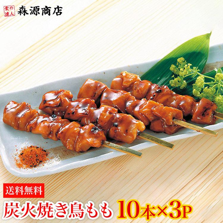 炭火焼鳥 もも 10本×3セット 30本 1.2kg タレ付き 業務用 鶏もも肉 やきとり 日本食研 送料無料 冷凍便 グルメ ギフト 食品 食の達人森源商店 通販 PayPayモール