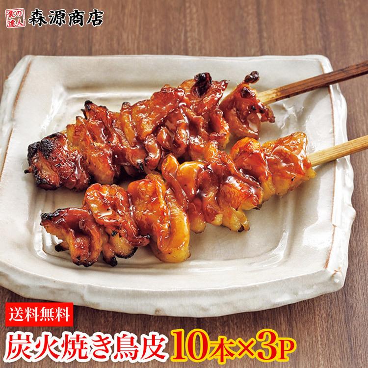商店 炭火焼鳥 皮 10本 3p 30本 約1kg たれなし 皮串 素焼き 業務用 やきとり セット 日本食研 送料無料 冷凍便 グルメ ギフト 食品 父の日3 480円 Sarozambia Com