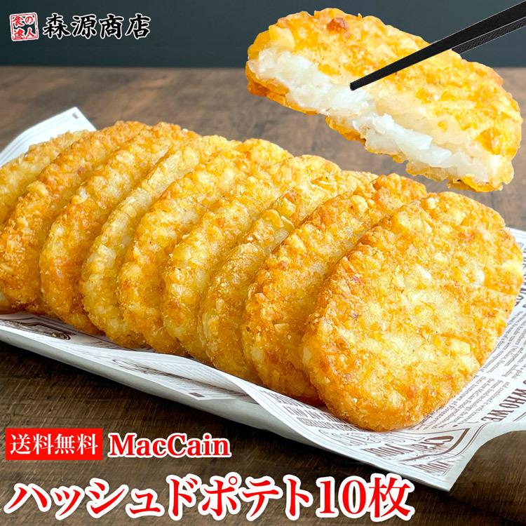 ハッシュドポテト10枚 ファーストフード 送料無料 オーバルハッシュブラウンパティ コストコ 冷凍便 グルメ ギフト 食品 1500円クーポン Alla 112 食の達人森源商店 通販 Yahoo ショッピング