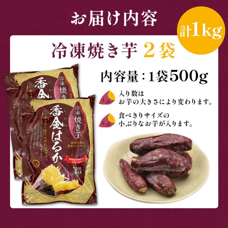 食の達人 焼き芋 冷凍 1kg (500g×2袋) 茨城県産 紅はるか ミニサイズ