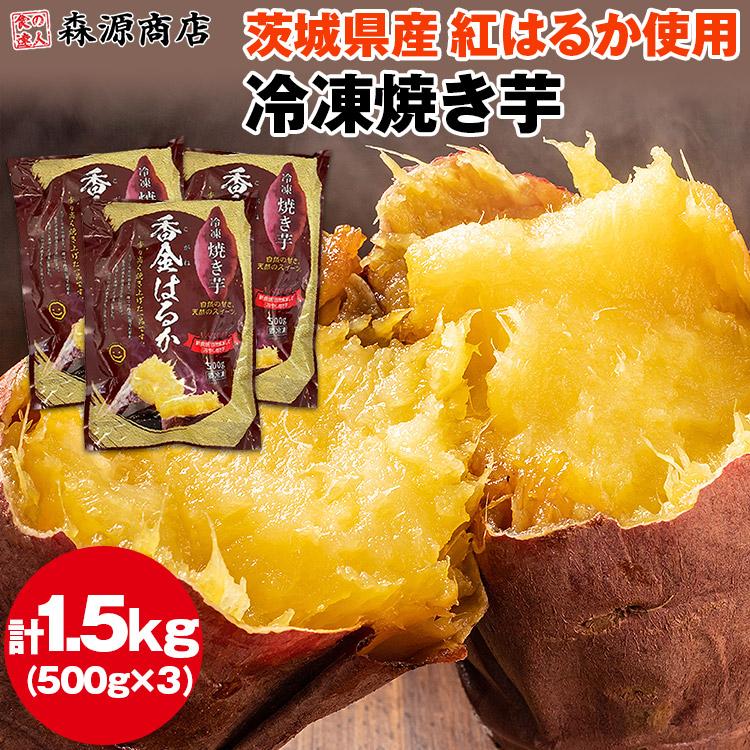 食の達人 焼き芋 冷凍 1.5kg (500g×3袋) 茨城県産 紅はるか ミニサイズ