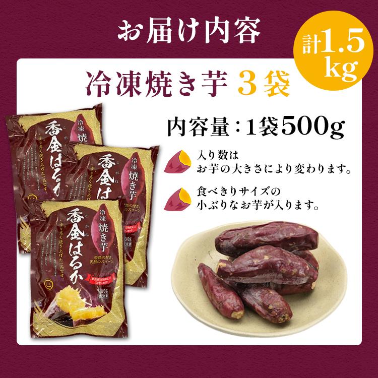 食の達人 焼き芋 冷凍 1.5kg (500g×3袋) 茨城県産 紅はるか ミニサイズ
