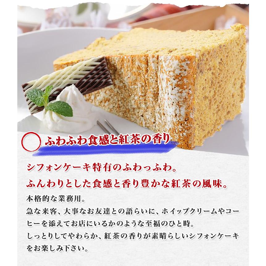 紅茶 シフォンケーキ ふわふわ ケーキ 業務用 洋菓子 スイーツ