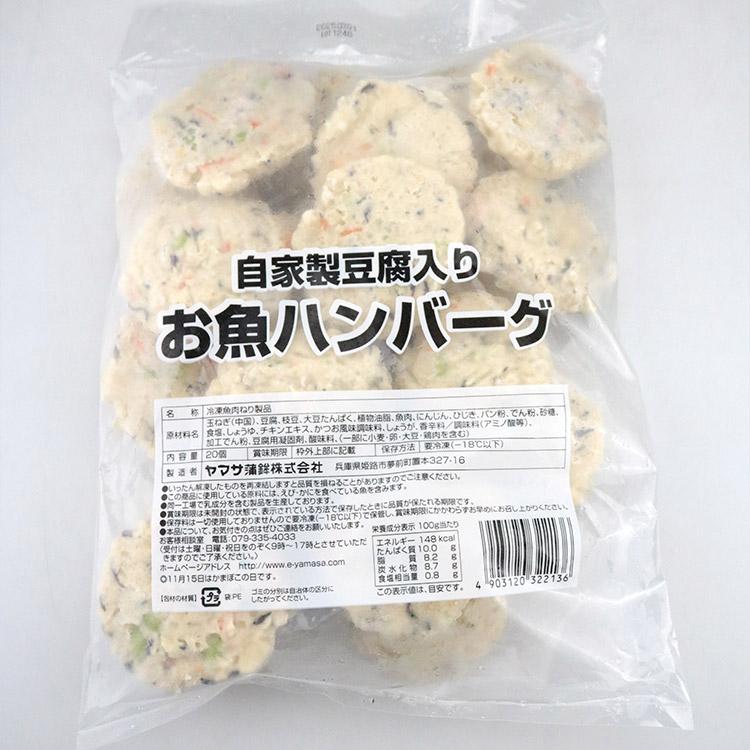 豆腐入り お魚ハンバーグ 20個 低カロリー 保存料不使用 ヤマサ蒲鉾 具沢山 お弁当｜morigen｜06