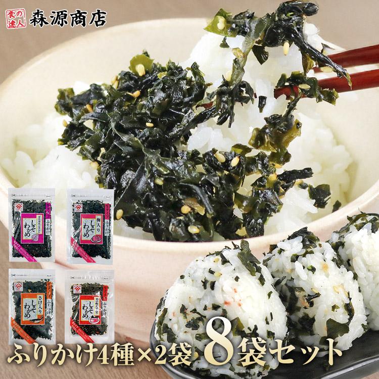 ふりかけ 生タイプ しそわかめ 4種×2袋 セット 合計8袋 各50g 弁当 おにぎり 魚の屋 しそわかめふりかけ ふりかけ ネコポス便 送料無料（Yahoo!・食の達人森源商店）