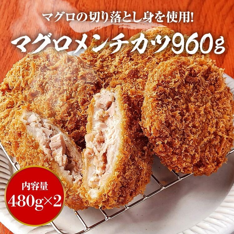 マグロ メンチカツ 480g(80g×6)×2 合計960g 鮪 まぐろ かつ 惣菜 揚げるだけ | 食の達人 | 01