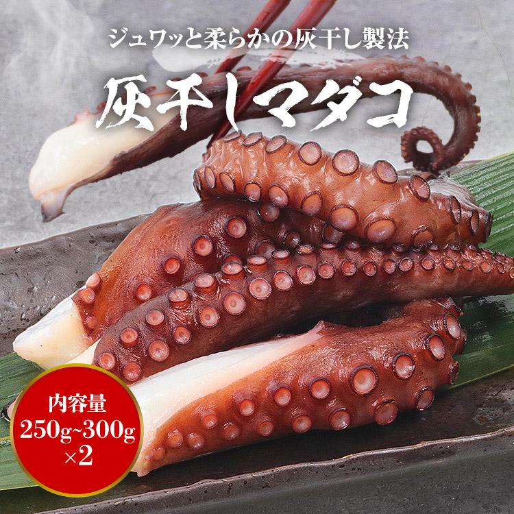 食の達人 タコ 灰干しマダコ 250g-300g×2 合計500g以上 蛸 真蛸 ハマノ