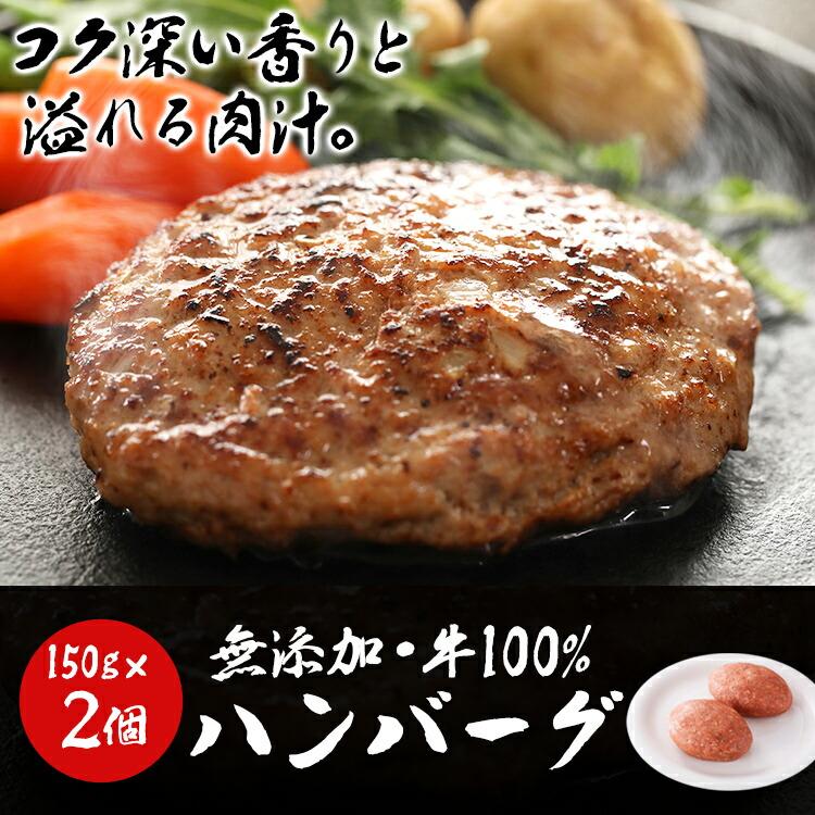 ハンバーグ 冷凍 無添加 150g×2個  総重量300g 牛100％ 牛肉 生ハンバーグ 惣菜 冷凍便 | 食の達人 | 01