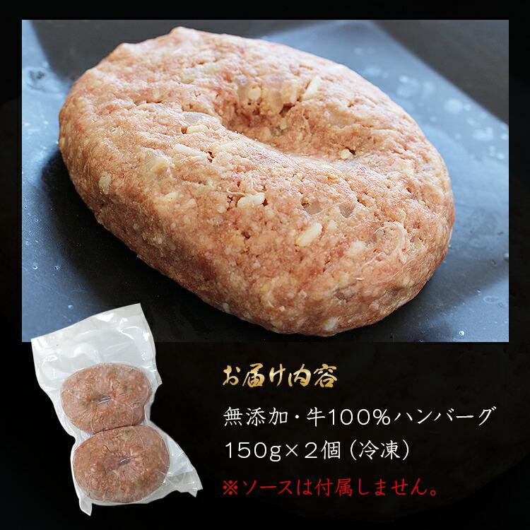 ハンバーグ 冷凍 無添加 150g×2個  総重量300g 牛100％ 牛肉 生ハンバーグ 惣菜 冷凍便 | 食の達人 | 08