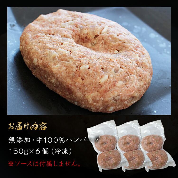 ハンバーグ 冷凍 無添加 150g×6個 (2個入り×3パック) 総重量900g 牛100％ 牛肉 生ハンバーグ 惣菜 冷凍便 | 食の達人 | 08