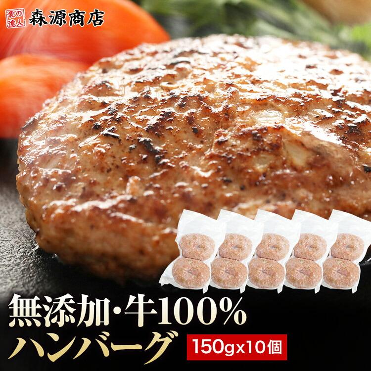 ハンバーグ 冷凍 無添加 150g×10個 (2個入り×5パック) 総重量1.5kg 牛100％ 牛肉 生ハンバーグ 惣菜 冷凍便 | 食の達人