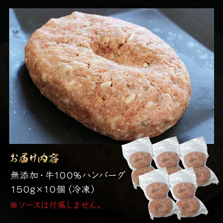 ハンバーグ 冷凍 無添加 150g×10個 (2個入り×5パック) 総重量1.5kg 牛100％ 牛肉 生ハンバーグ 惣菜 冷凍便 | 食の達人 | 08