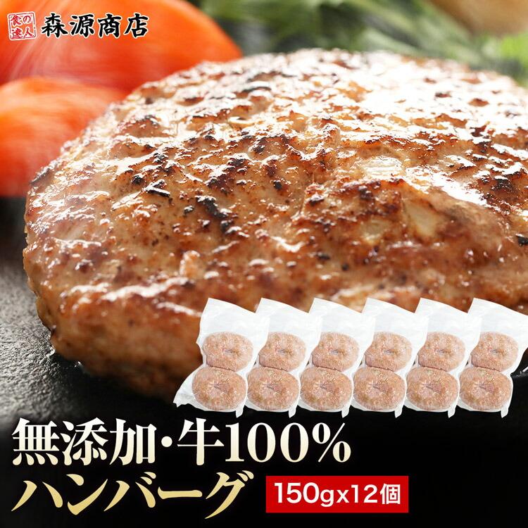 ハンバーグ 冷凍 無添加 150g×12個 (2個入り×6パック) 総重量1.8kg 牛100％ 牛肉 生ハンバーグ 惣菜 冷凍便 | 食の達人
