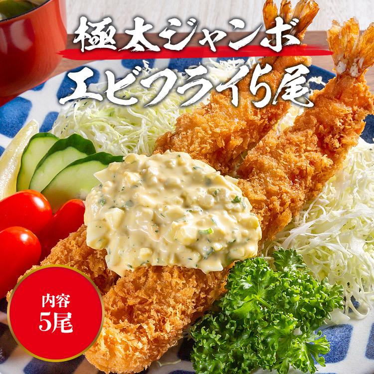 超特大 極太ジャンボエビフライお試し5尾 海老 えび レストランエビフライ グルメ 食品 海鮮 ギフト クーポン 父の日｜morigen｜02