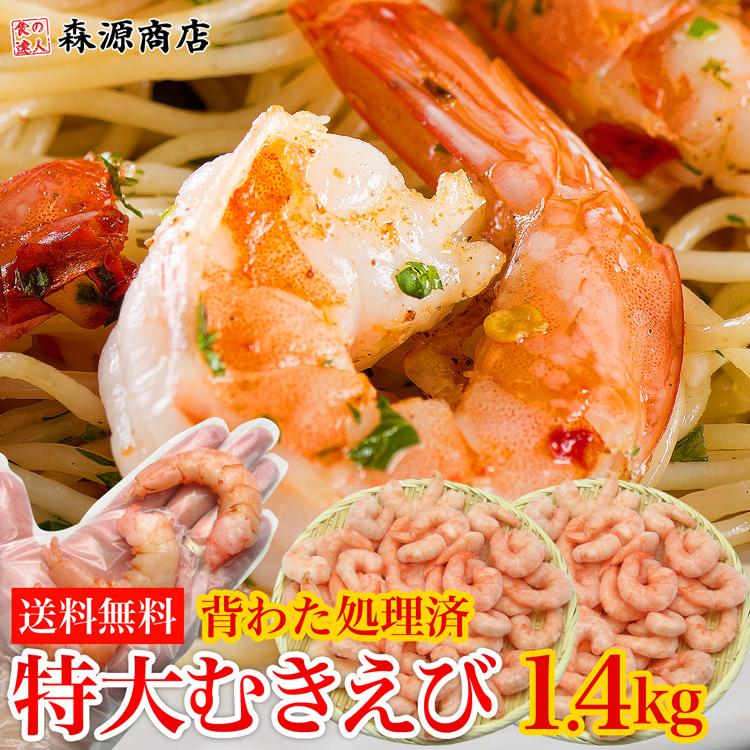 えび 超特大 背ワタ処理済み むきエビ 1.4kg エビ 海老 ムキエビ 食品 海鮮 ギフト ポイント利用 爆買 | 食の達人