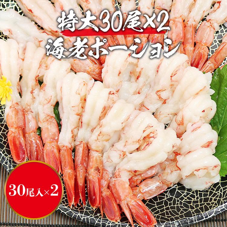 感謝の声続々 母の日 刺し身ok 特大赤えび 60尾 30尾x2p 送料無料 優良配送 えび エビ 赤海老 エビしゃぶ むき身 ポーション 冷凍便 父の日 Wantannas Go Id